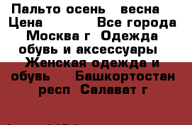 Пальто осень - весна  › Цена ­ 1 500 - Все города, Москва г. Одежда, обувь и аксессуары » Женская одежда и обувь   . Башкортостан респ.,Салават г.